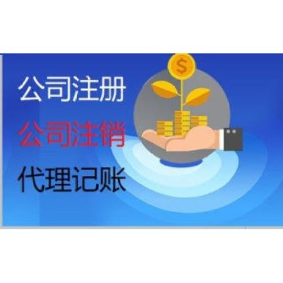 云南昆明滇中新區一站式企業服務 專業代理記賬報稅、營業執照代辦與廣告設計